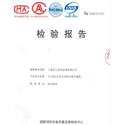 “大勇士”TZL30过滤式消防自救呼吸器 检测报告